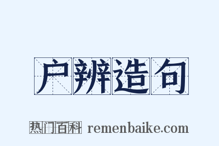 户辨造句是什么意思的图片
